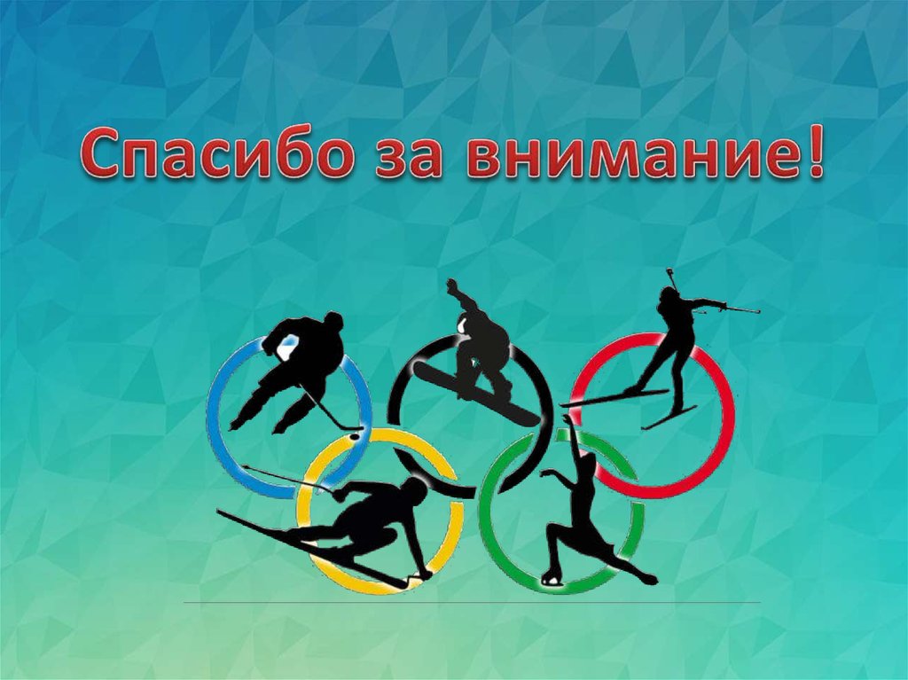 Cпасибо за внимание!