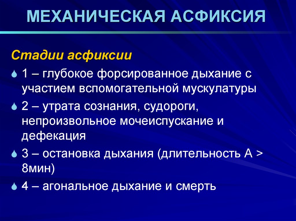 Механическая асфиксия. Стадии удушья. Этапы механической асфиксии.