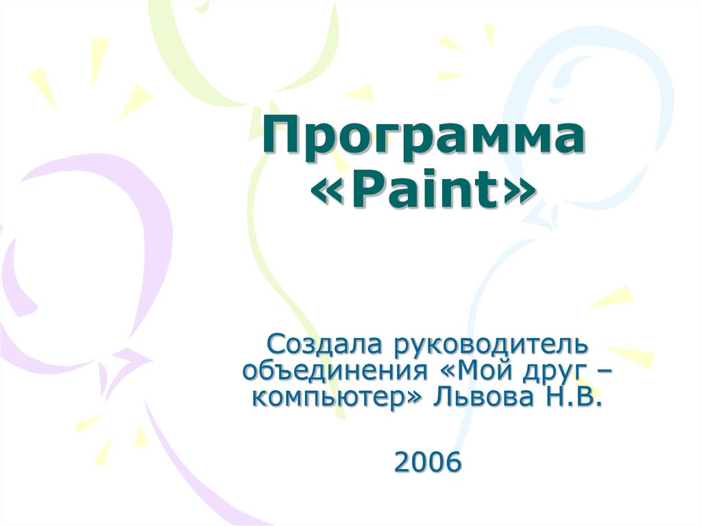 Презентация программы paint