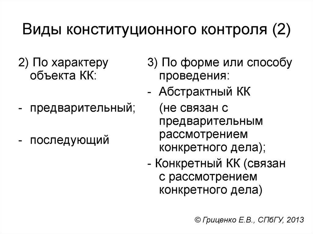 Конституционный вид. Виды конституционного контроля. Виды конституционного констрол. Понятие конституционного контроля. Виды органов конституционного контроля.