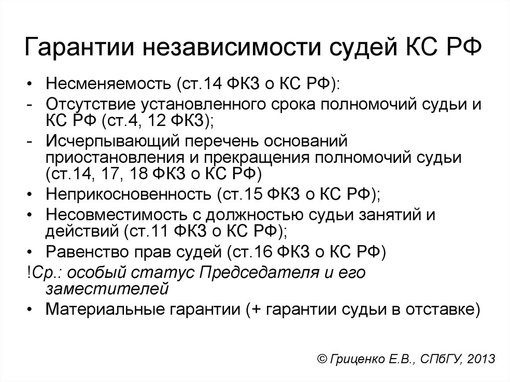 Конституция рф статус судей. Гарантии независимости судей. Гарантии судьи конституционного суда РФ. Гарантии независимости судьи КС РФ. Гарантии деятельности конституционного суда Российской.