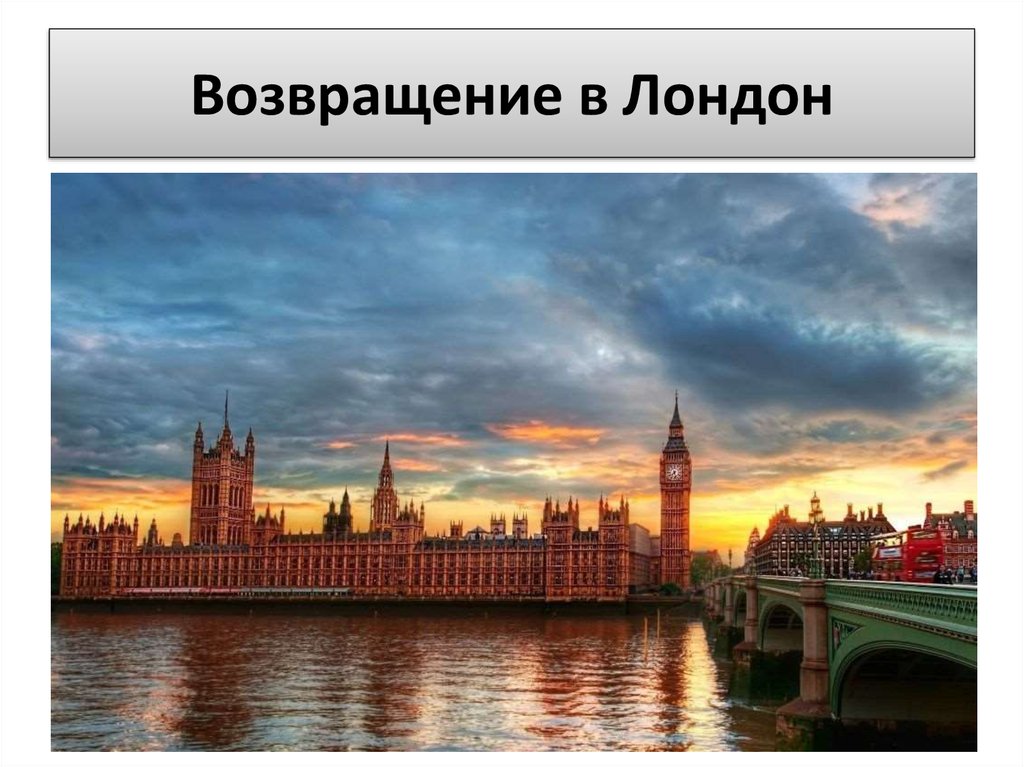 Возвращение в Лондон