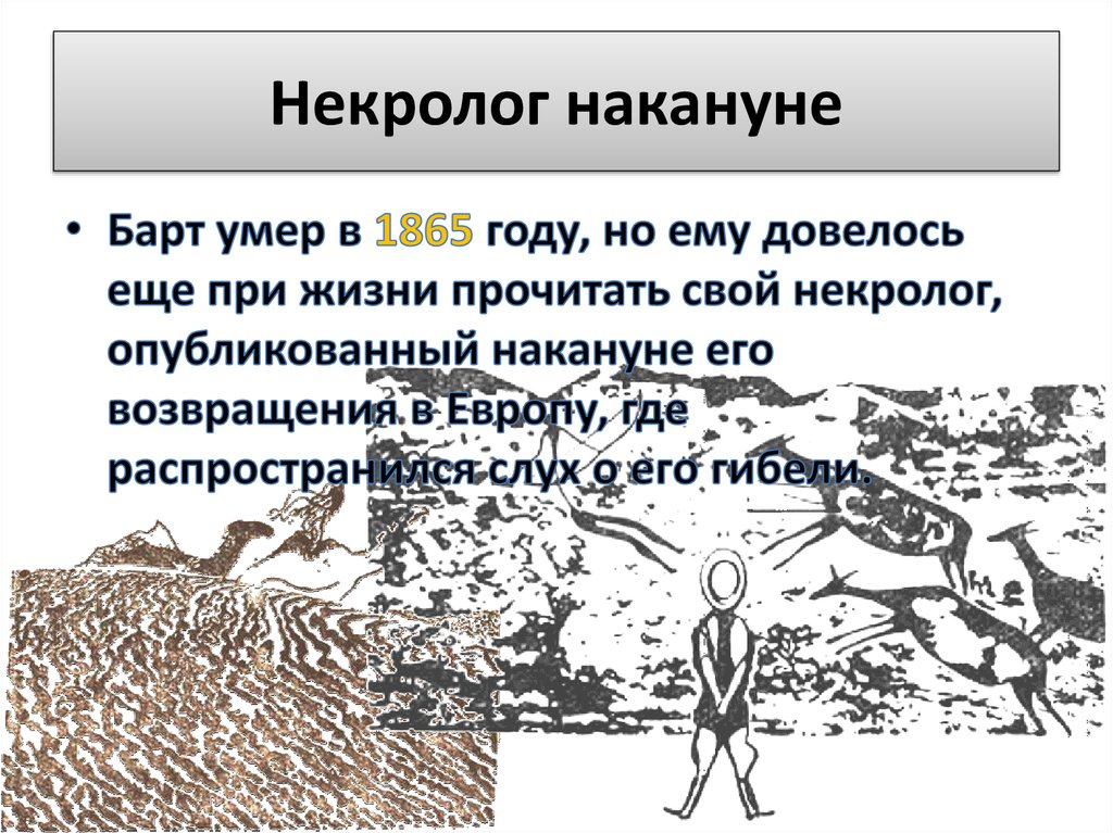 Некролог накануне