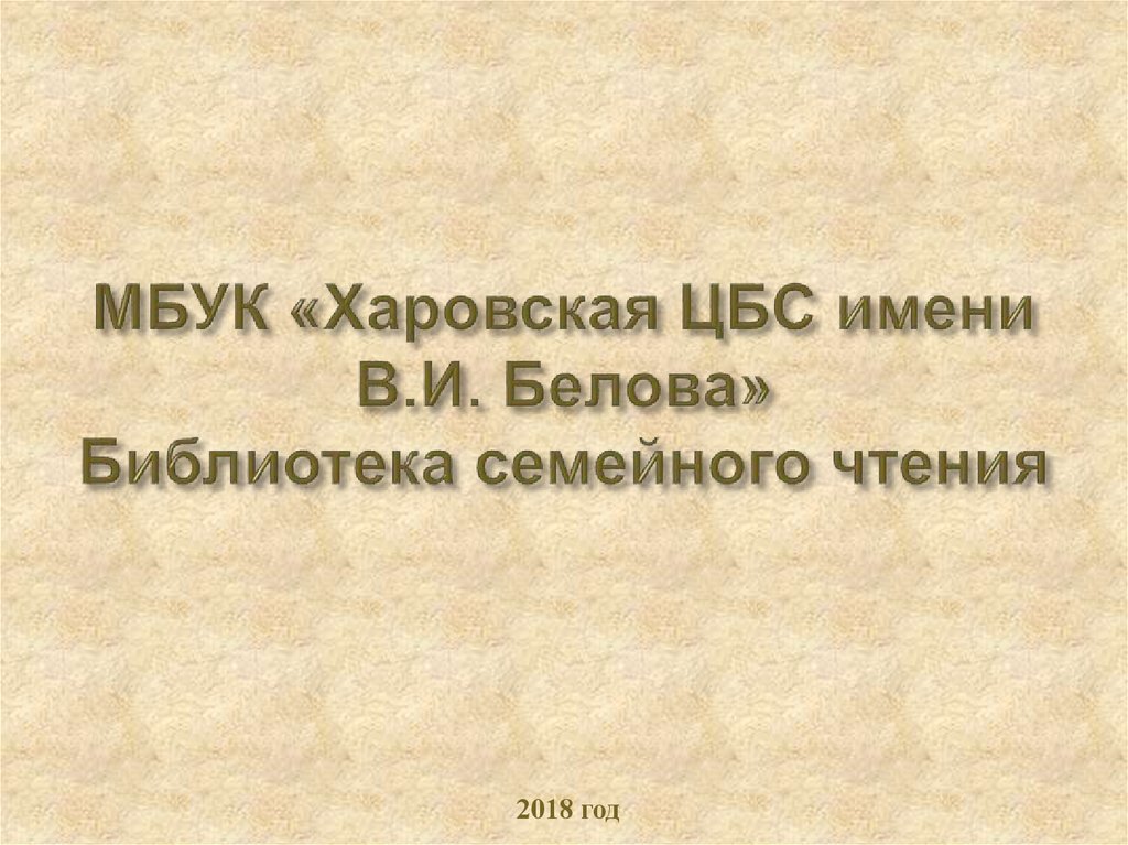 МБУК «Харовская ЦБС имени В.И. Белова» Библиотека семейного чтения