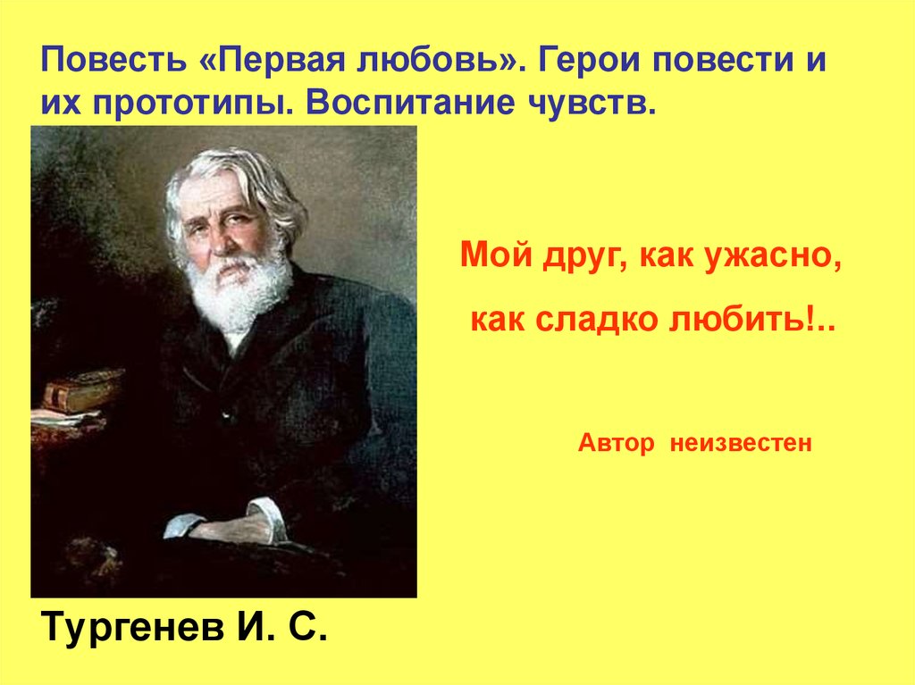 Тургенев прототипы. Тургенев. Тургенев и. "первая любовь". Повесть первая любовь Тургенев. Тургенев Мем.