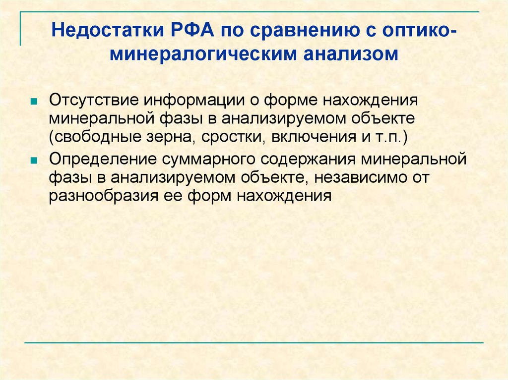 Недостатки исследования. Недостатки рентгенофазового анализа. Рентгенофлуоресцентный анализ недостатки. Рентгено-флуоресцентного анализа недостатки. Недостатки РФА.