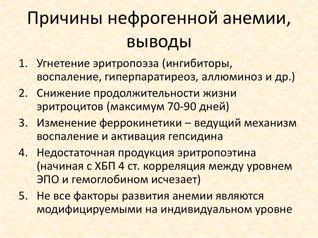 Причины малокровия. Нефрогенная анемия патогенез. Анемия заключение. Причины нефрогенной анемии. Механизм развития нефрогенной анемии.