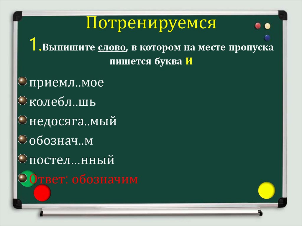 Потренировался как писать. Выпишите слово в котором на месте пропуска пишется буква и. Правописание слов на мый. Потренироваться как пишется. Слова на месте пропуска пишется буква о выпишите.