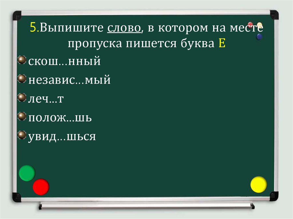 На месте пропуска пишется буква. Пропуска пишется буква и. На месте пропуска пишется буква е. Выпишите слово в котором на месте пропуска. Выпишите слово в котором на месте пропуска пишется буква е.