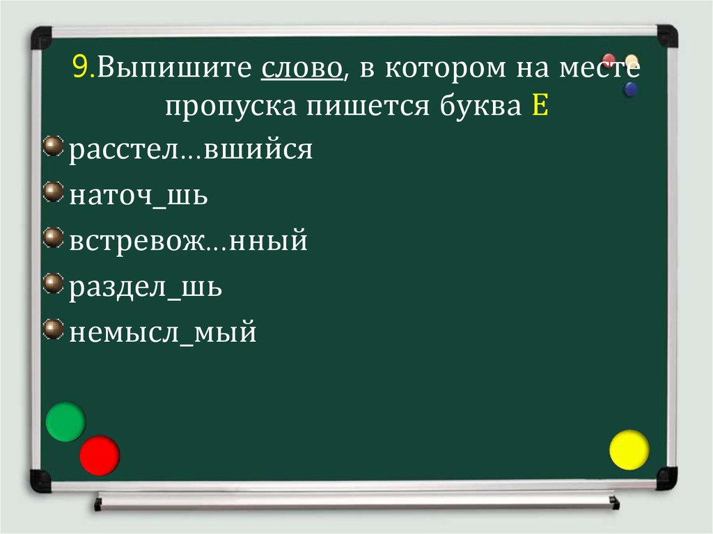 На месте пропуска пишется е