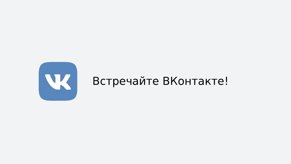 Встречайте ВКонтакте!