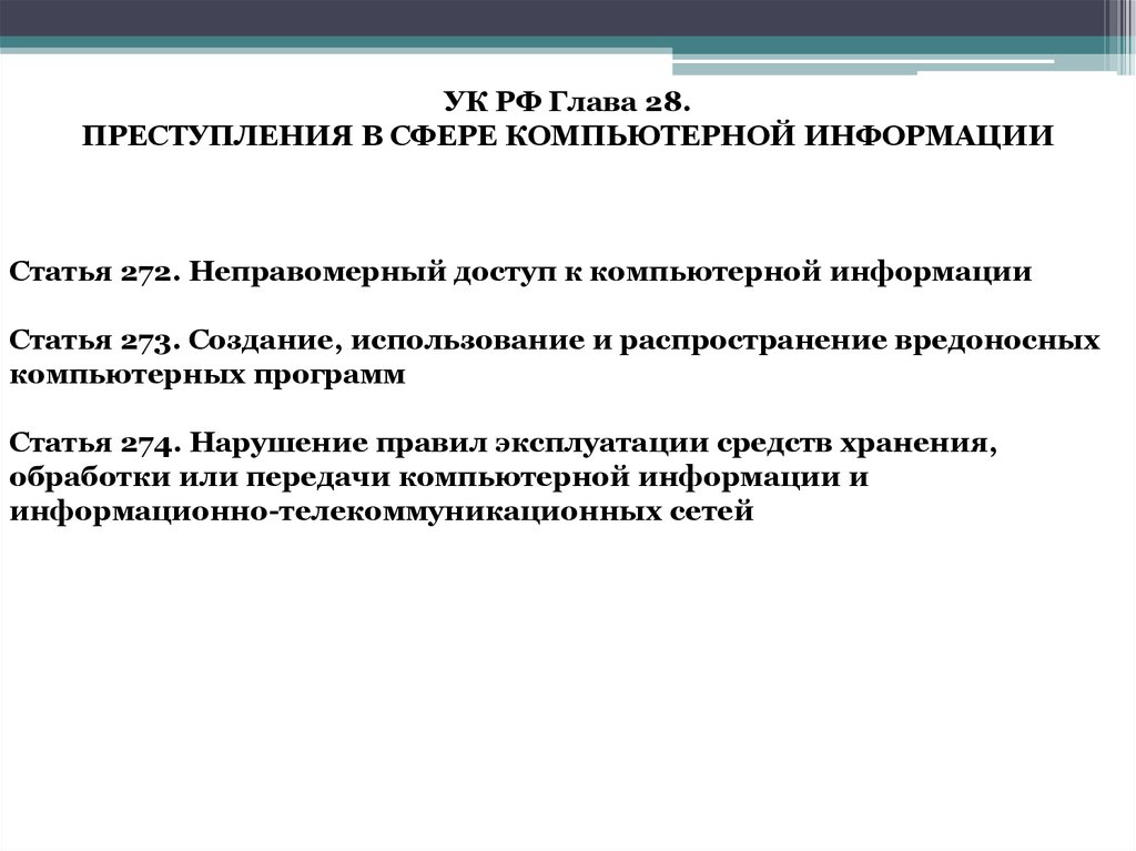 Сфера компьютерной информации. Преступления в сфере компьютерной информации. Правонарушения в сфере компьютерной информации. 1. Преступления в сфере компьютерной информации.. Преступление в сфере компьютерной информации статьи.