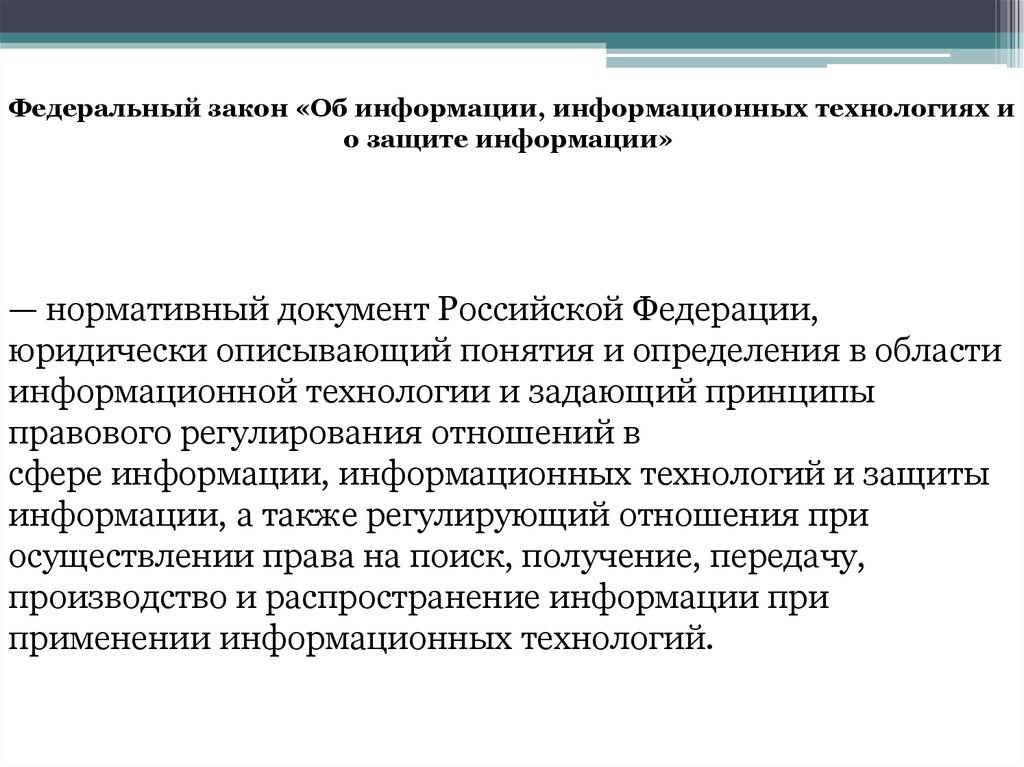 Фз об информации информационных технологиях. Какие законы регулируют сферу информационных технологий. Федеральные законы в области защиты информации. Закон РФ об информационные технологии. Законодательство РФ В информационной сфере.