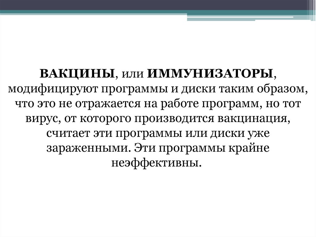 Неэффективная программа. Программы вакцины. программы-вакцины (иммунизаторы). модифицированная программа это. программы вакцины или иммунизаторы картинки.