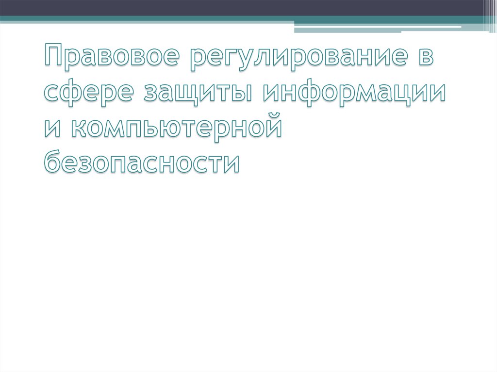 Правовое регулирование в сфере защиты информации и компьютерной безопасности