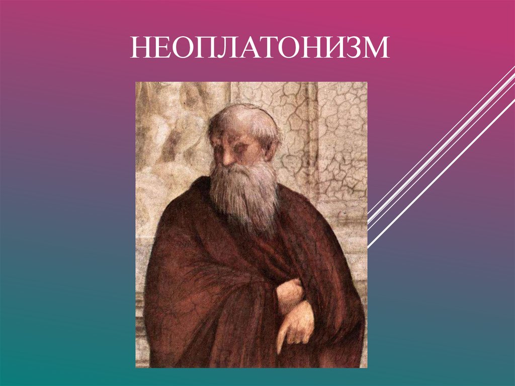 Платонизм. Неоплатонизм. Неоплатонизм представители. Неоплатонизм в философии. Основоположник неоплатонизма.