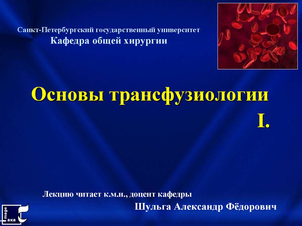 Трансфузиология в хирургии презентация