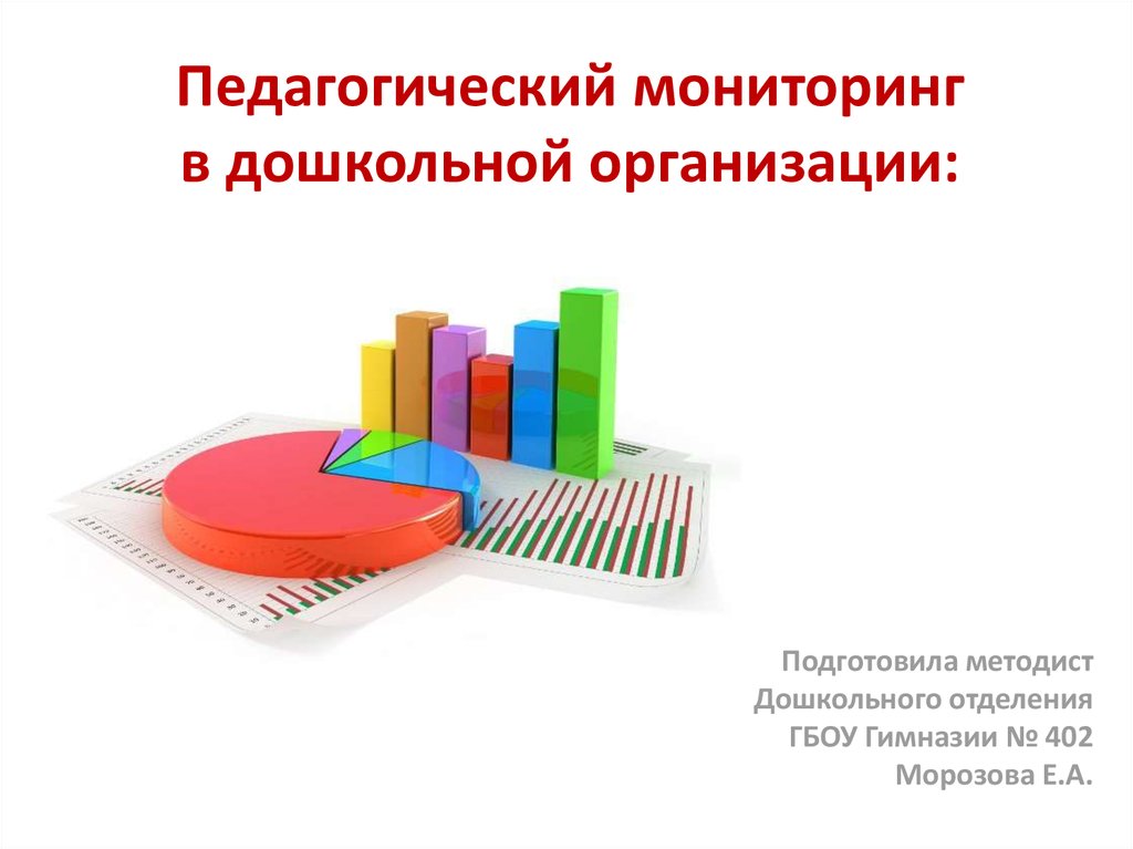 Мониторинг дошкольного образования. Педагогический мониторинг это. Педагогический мониторинг в дошкольной организации это. Мониторинг педагогов. Педагогический мониторинг в ДОУ.