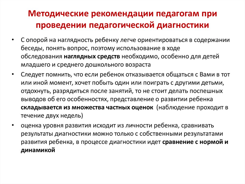 Методические рекомендации лечение диагностика. Требование к проведению диагностики. Методические рекомендации для педагогов. Рекомендации по проведению педагогической диагностики. Алгоритм проведения педагогической диагностики.