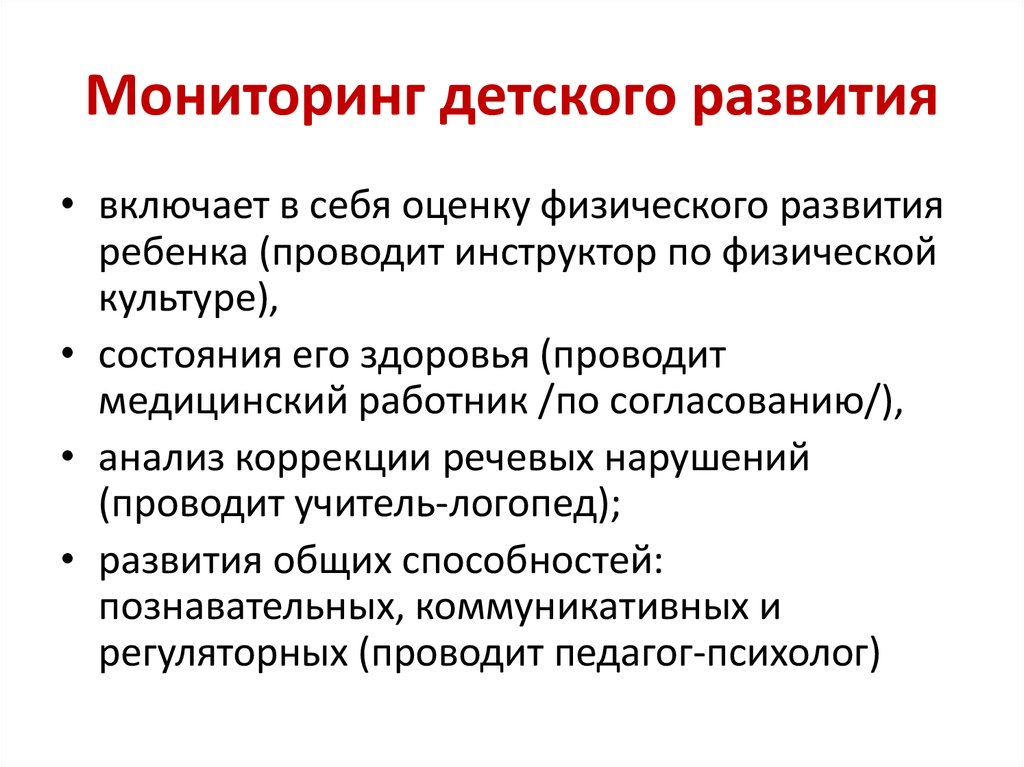 Мониторинг развития ребенка. Мониторинг детского развития. Мониторинг детского развития включает в себя. Образец мониторинга детского развития включает в себя.