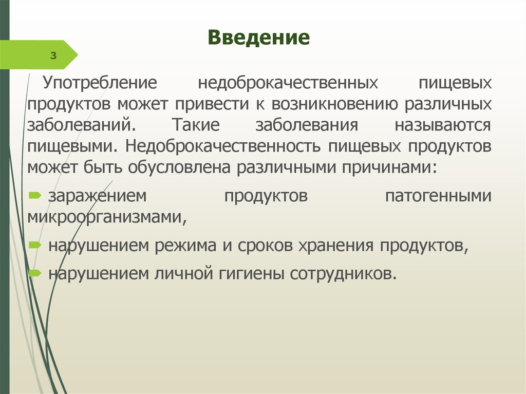 Введение в использование. Заболевания, вызываемые недоброкачественными пищевыми продуктами.. Причины недоброкачественности пищи. Какие заболевания называются пищевыми. Заболевание от употребления недоброкачественных продуктов.