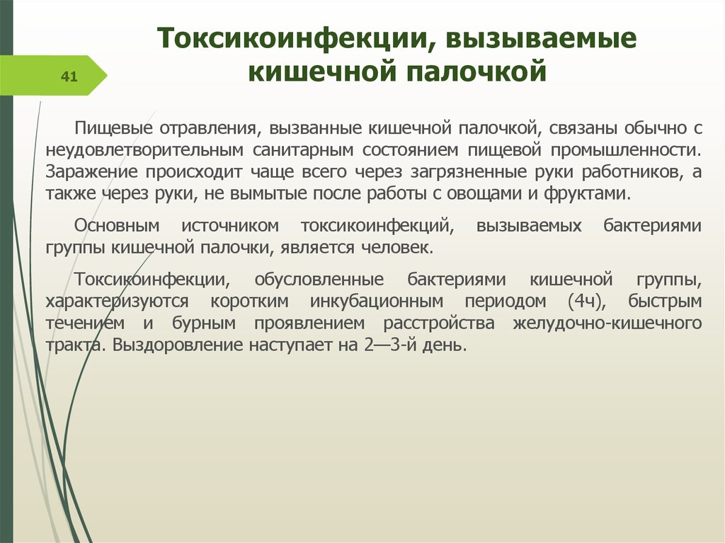 Инкубационный период пищевого отравления. Пищевые отравления кишечной палочкой. Пищевые токсикоинфекции вызванные кишечной палочкой. Отравление кишечной палочкой. Пищевые токсикоинфекции вызванные протеем.