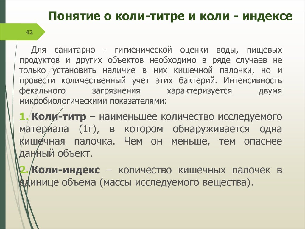 Что значит колей колей. Коли-титр и коли-индекс. Коли титр коли индекс микробиология.