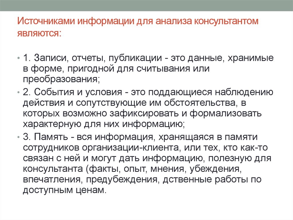 Консультант сам анализирует ставит диагноз разрабатывает и предлагает проект решения проблемы