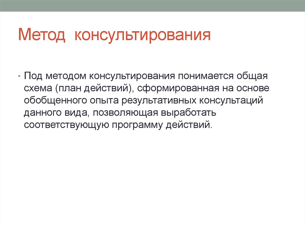 Подходы в консультировании. Методы консультирования. Методика консультирования. Методология и методы консультирования. Методы консалтинга.