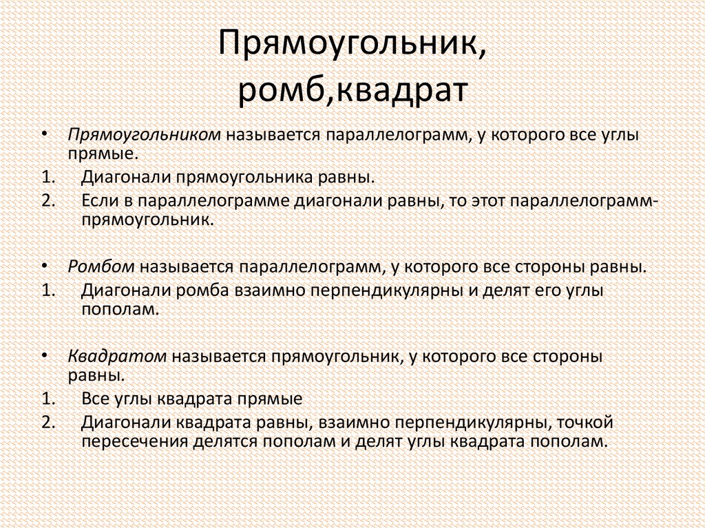 Прямоугольник, ромб,квадрат