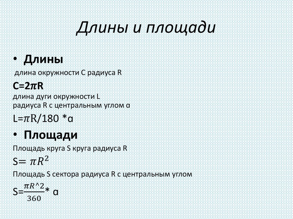 Длины и площади