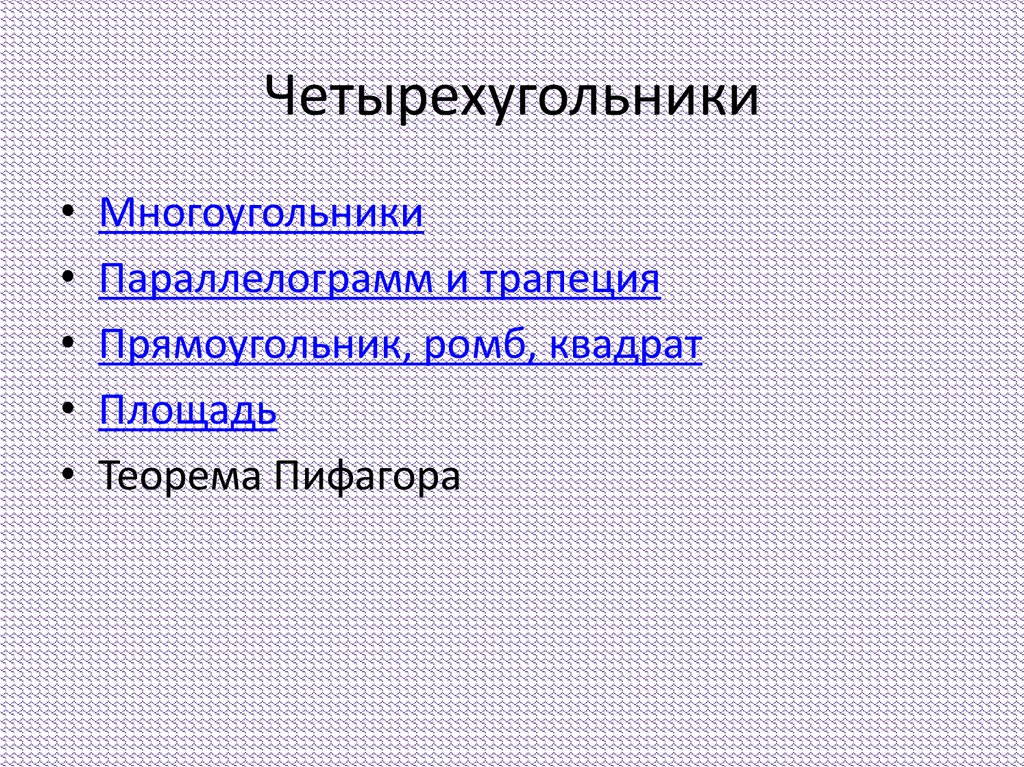 Четырехугольники