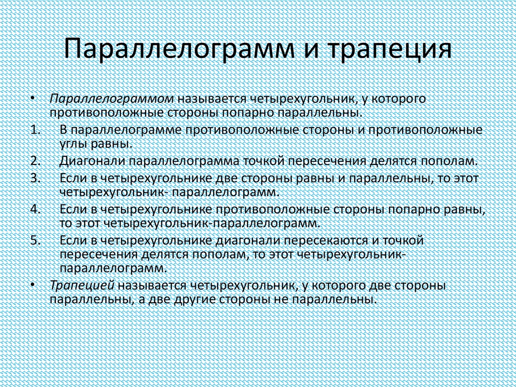 Параллелограмм и трапеция