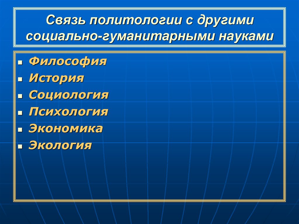 Политология как наука. Взаимосвязь политологии с другими науками. Связь политологии и истории. Связь политологии с другими социально-гуманитарными науками. Связь социальной психологии с политологией.