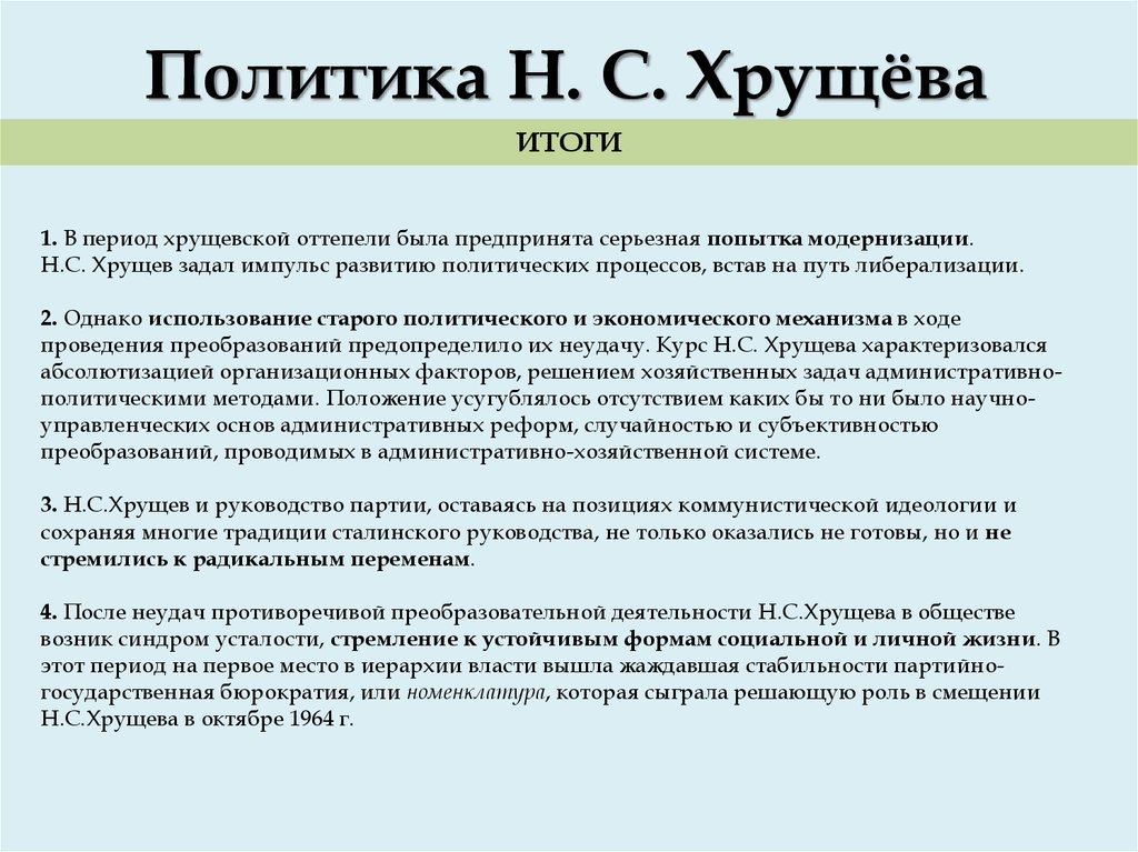 Дайте характеристику оттепели середины 1950 начала 1960 гг по следующему плану ключевые идеи