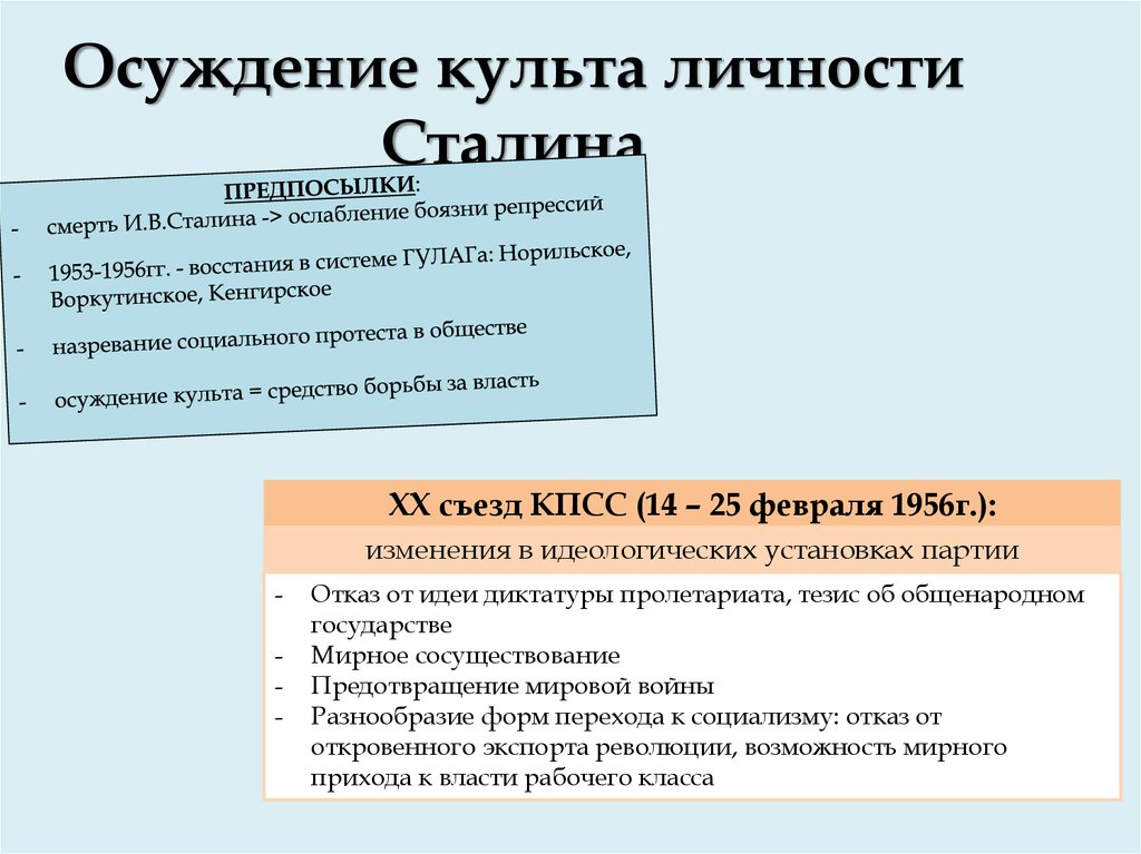 1956 осудил культ личности сталина