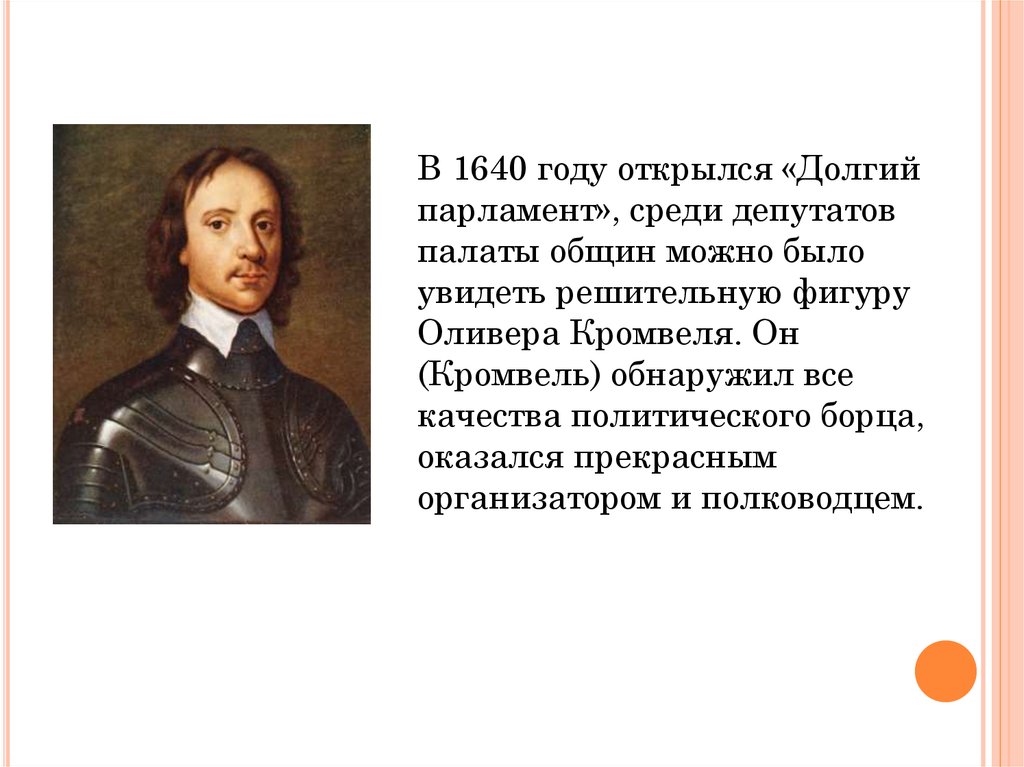 Протекторат кромвеля называют военной диктатурой. Кромвель доклад. Цитаты Оливера Кромвеля. Личные качества Кромвеля. Деятельность Кромвеля 7 класс.