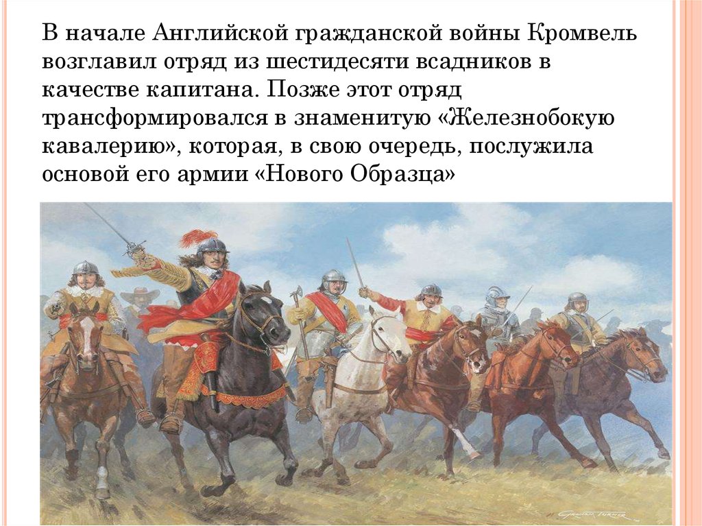 Кто командовал армией нового образца созданной парламентом во время английской гражданской войны