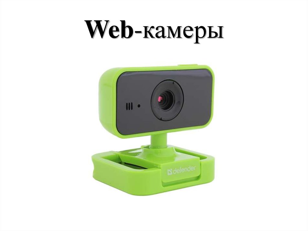 Хочу веб камеру