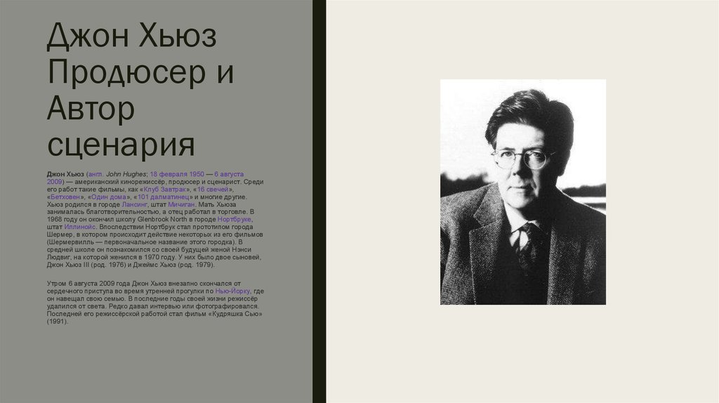 Сценарий писатели. Джон Хьюз. Джон Хьюз Режиссер и его фильмы. Джон Хьюз один дома. Презентация Джон Хьюз.