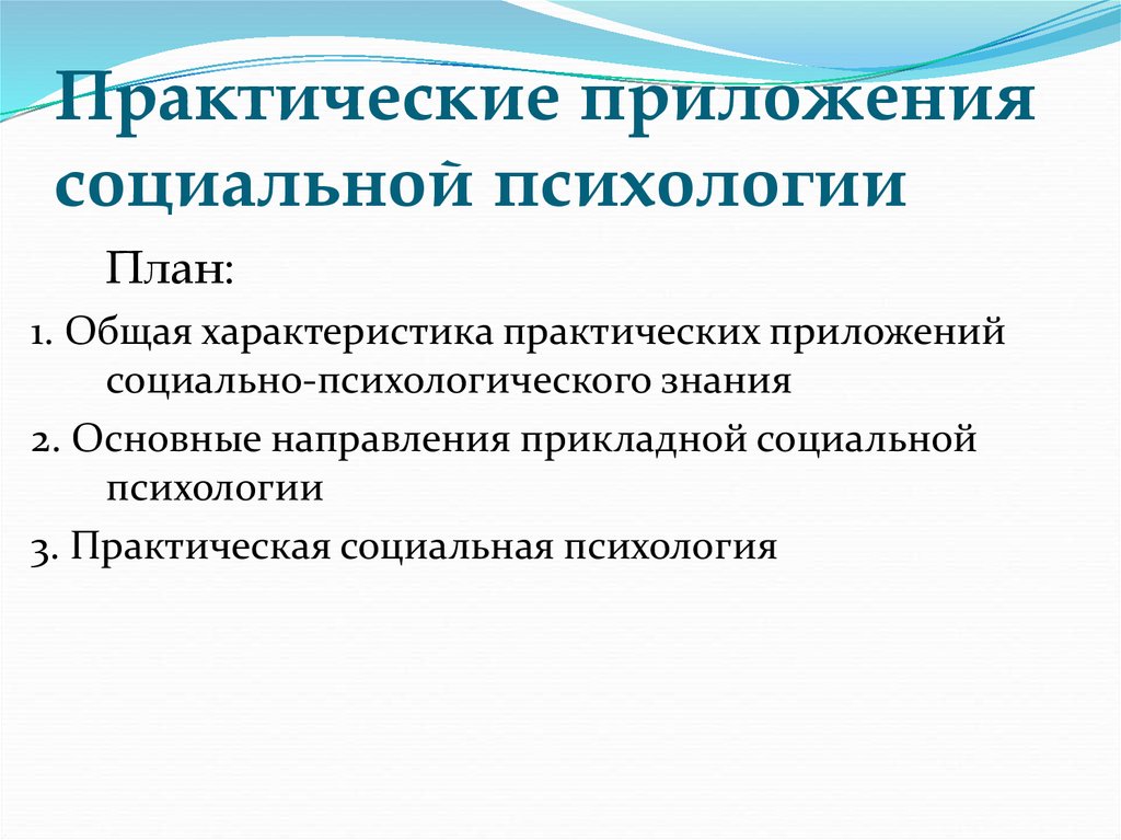 Практическая характеристика. Практические приложения социальной психологии. Основные направления прикладной социальной психологии. Практическая социальная психология. Прикладная социальная психология.