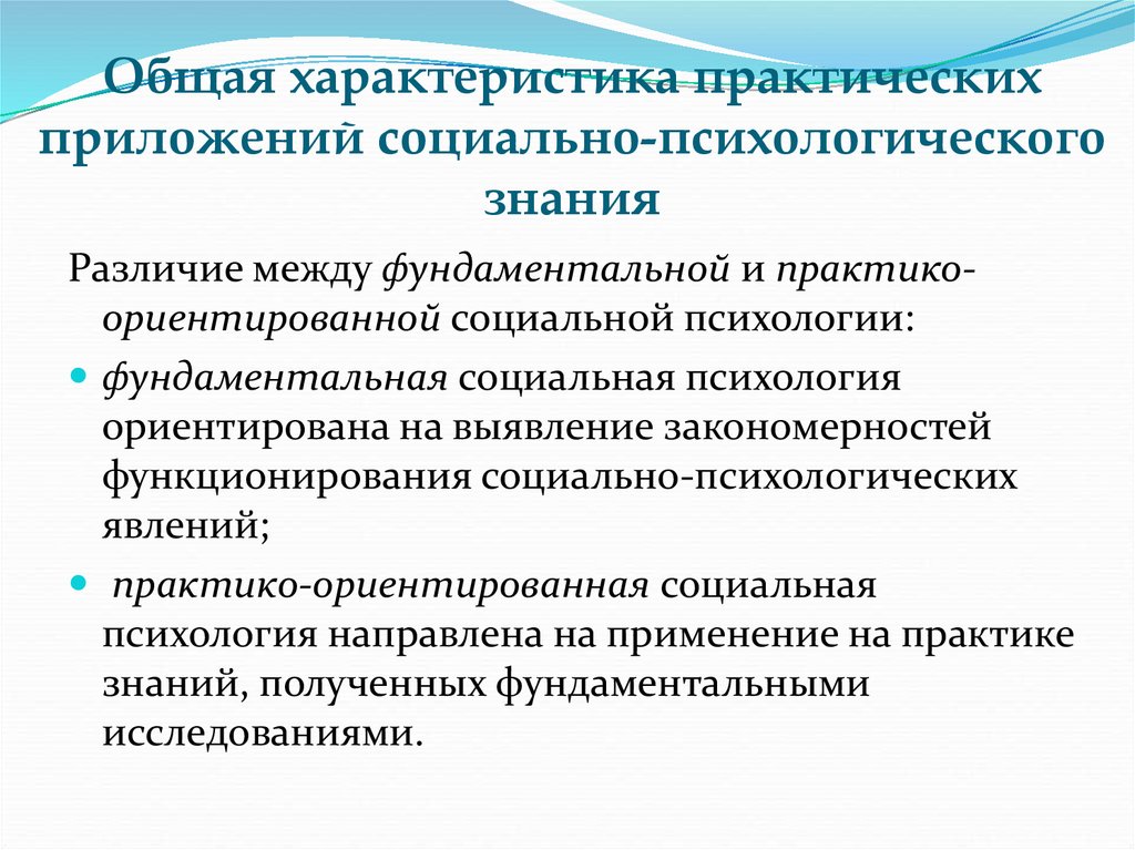 Практическая социальная работа. Практики в психологии. Практические приложения социальной психологии. Практическая социальная психология. Психологические практики в социальной сфере.