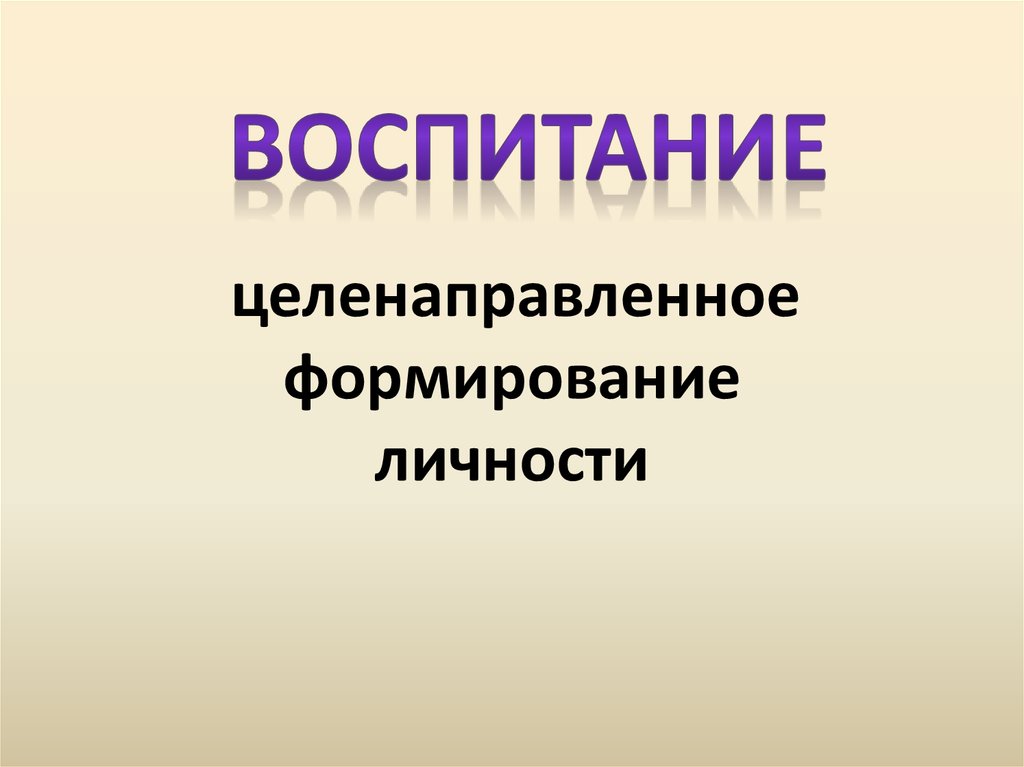 Целенаправленное воспитание. Целенаправленное.