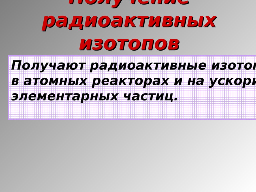 Радиоактивность виды радиоактивного излучения 11 класс презентация