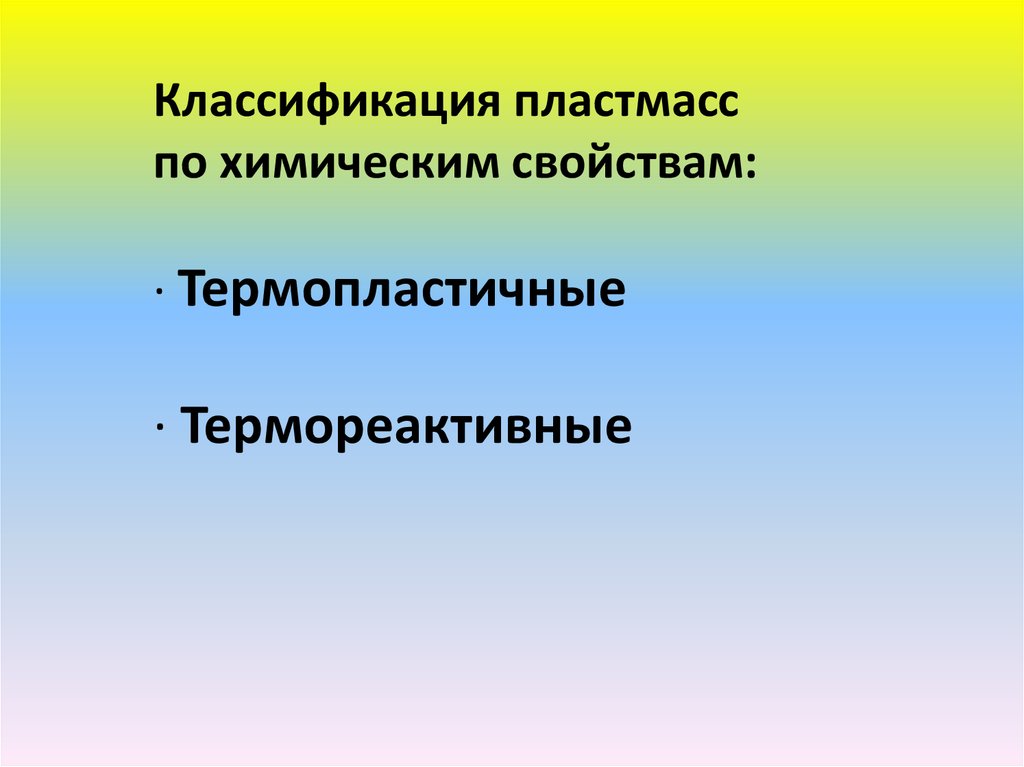 Презентация на тему пластмассы современные конструкционные материалы