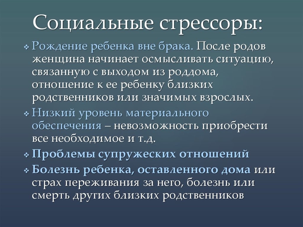 Рождение проблемы. Социальные стрессоры. Ребёнок рождённый вне брака. Рождение ребенка в браке и вне брака. Если ребёнок рождён вне брака.