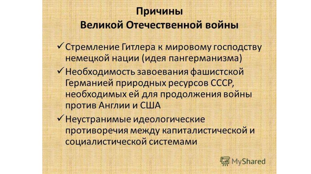 Начало войны. Причины Великой Отечественной войны - презентация онлайн