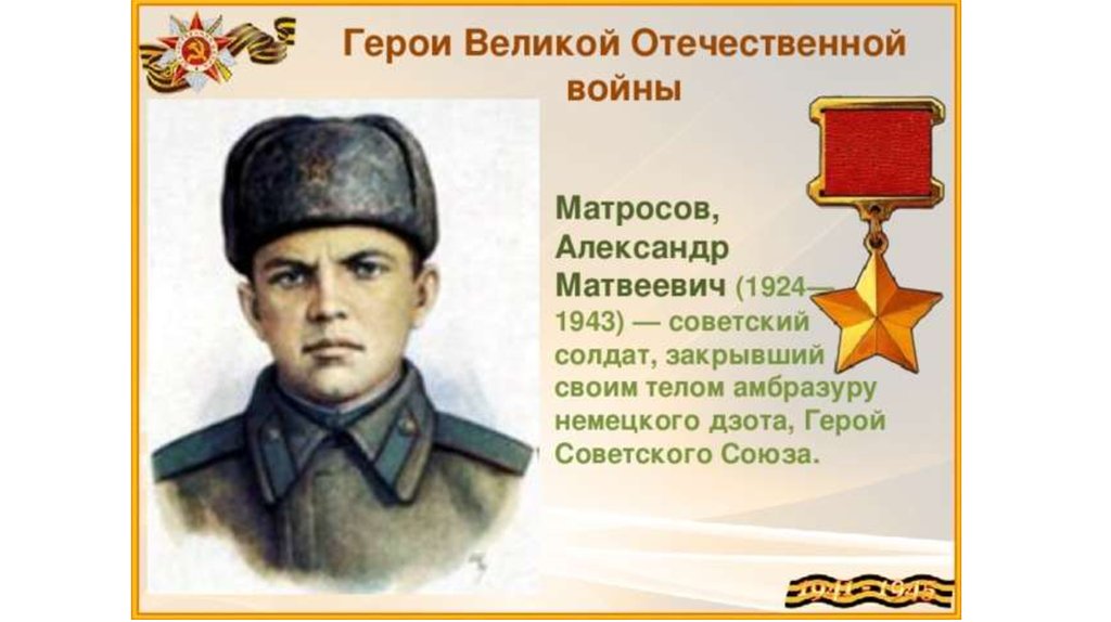 Имена героев воинов. Герои в Великую отечественную войну 1941-1945 Александр Матросов. Матросов герой Великой Отечественной войны. Александр Матросов герой Великой Отечественной войны. Фото Александр Матросов герой Великой Отечественной войны 1941-1945.