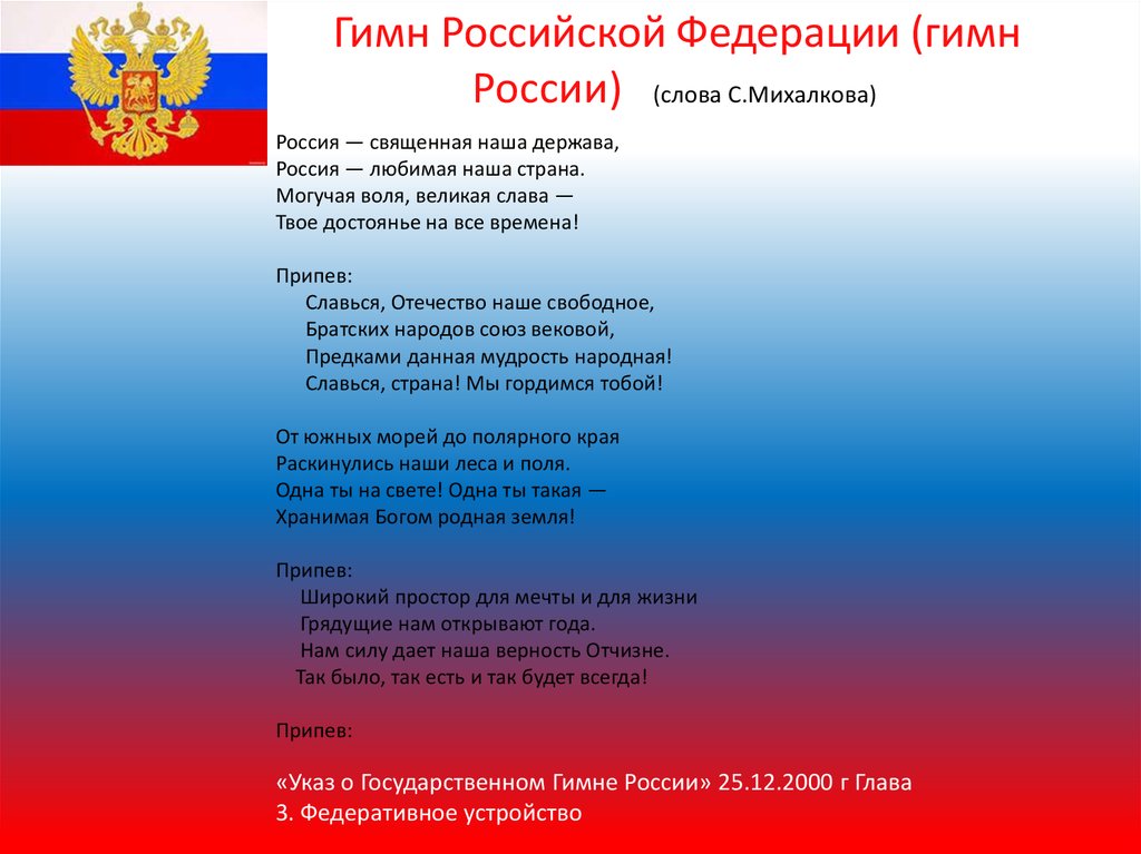 Гимн российской федерации михалков. Текст государственного гимна Российской Федерации слова с Михалкова. Гимн России текст. Гимн Российской Федерации текст. Гимп Росси.