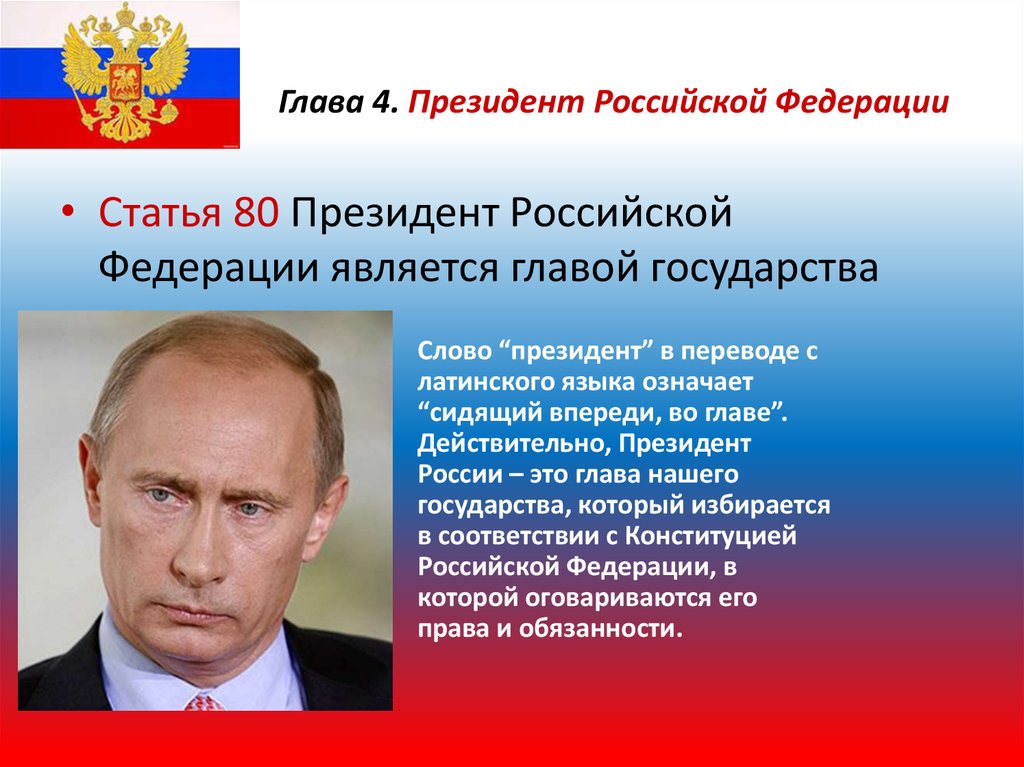 Понятие главы государства рф. Главой государства в РФ является.
